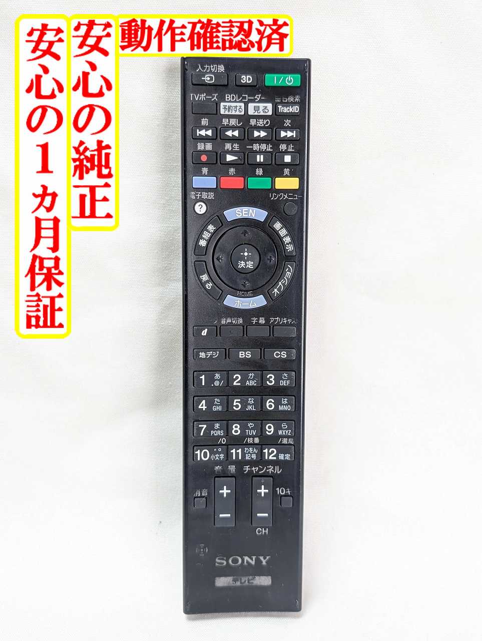 【中古】即日発送 除菌済 RMF-JD011 ソニー BRAVIA テレビ リモコン (KD-84X9000 KDL-32HX750 KDL-40HX750 KDL-40HX850 KDL-46HX750 KDL-46HX850 KDL-55HX750 KDL-55HX850 KDL-55HX950 KDL-65HX950 専用) 長期保証 (149001012)