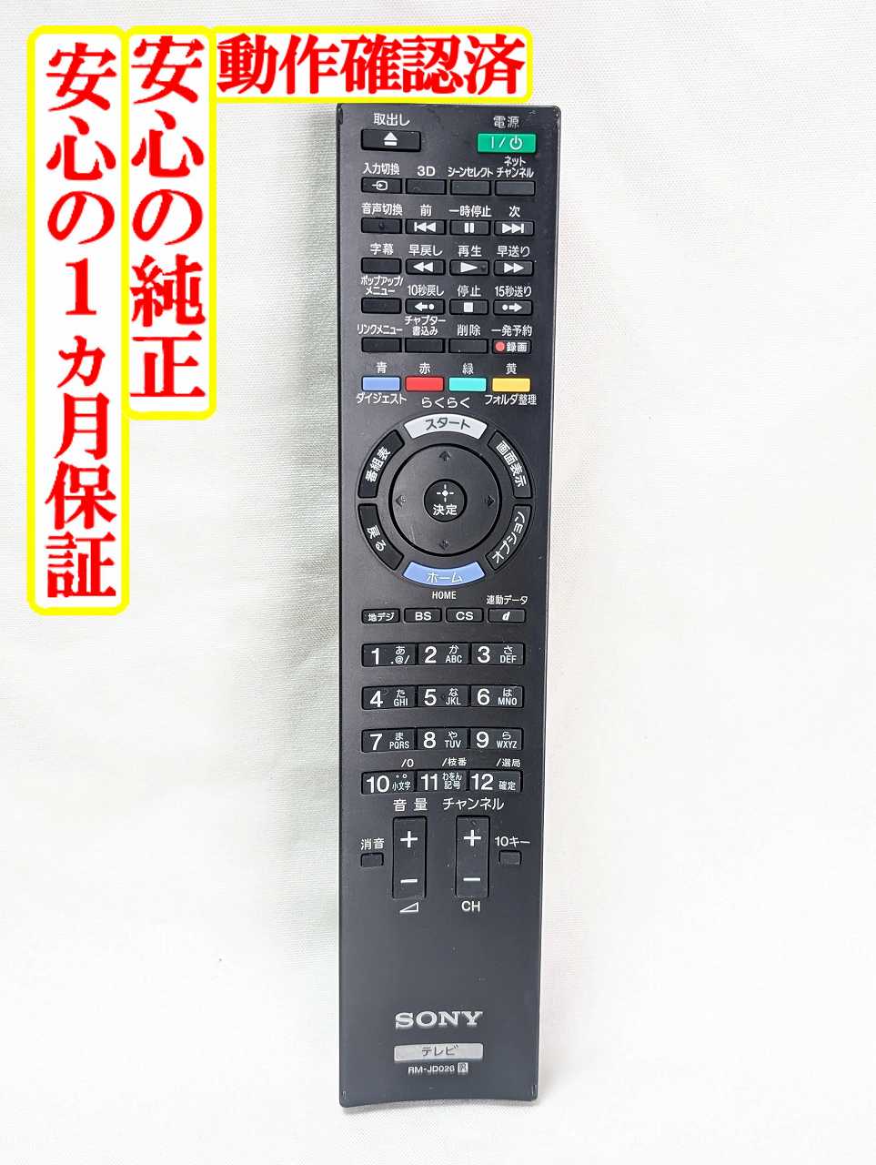 【中古】即日発送 除菌済 RM-JD026 ソニー BRAVIA 純正 テレビ リモコン (KDL-46HX65R KDL-40HX65R KDL-32HX65R 対応) 長期保証 (148990111)