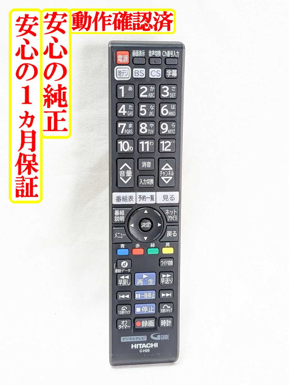 【中古】即日発送 除菌済 C-H29 日立 Wooo テレビ リモコン (L24-A3 対応) 長期保証 (L24-A3-016)