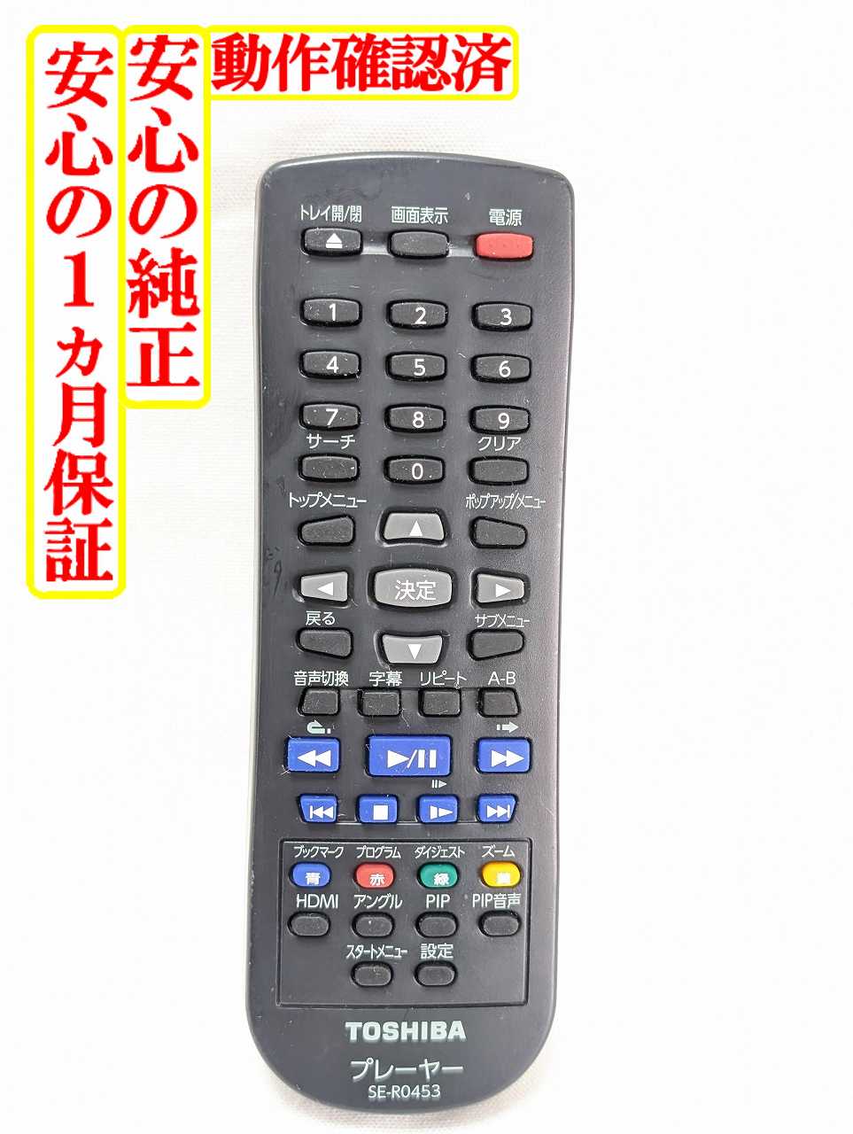 【中古】即日発送 除菌済 SE-R0453 東芝 REGZA ブルーレイプレーヤー リモコン (DBP-S400 対応) 長期保証 (79106315)