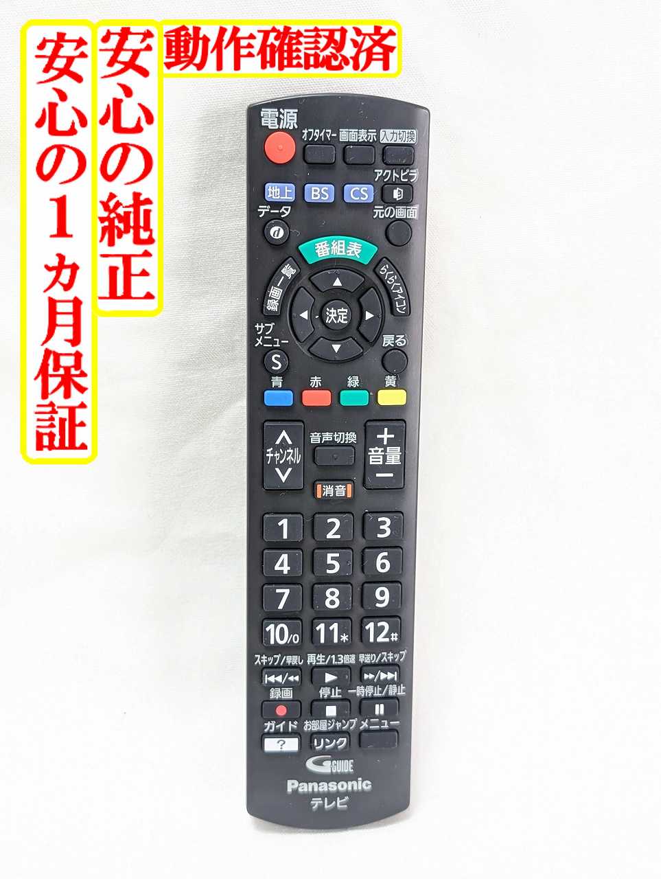 【中古】即日発送 除菌済 N2QAYB001091 パナソニック VIERA テレビ リモコン (TH19E300 TH24E300 TH32E300 TH43E300 TH49E300 TH32F300 TH43F300 対応) 長期保証