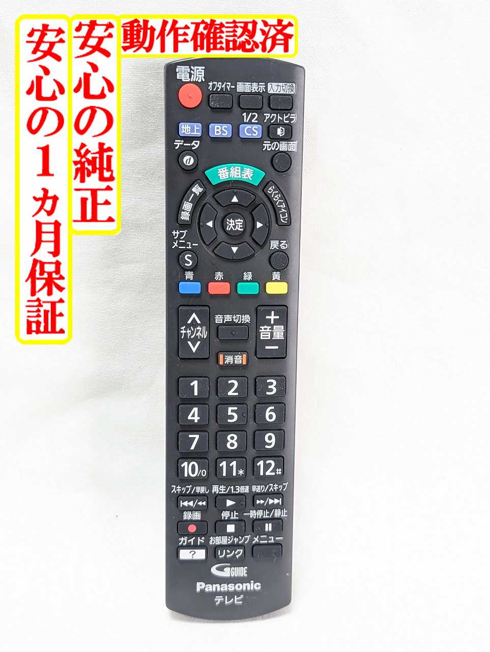 【中古】即日発送 除菌済 N2QAYB001017 パナソニック VIERA テレビ リモコン 長期保証