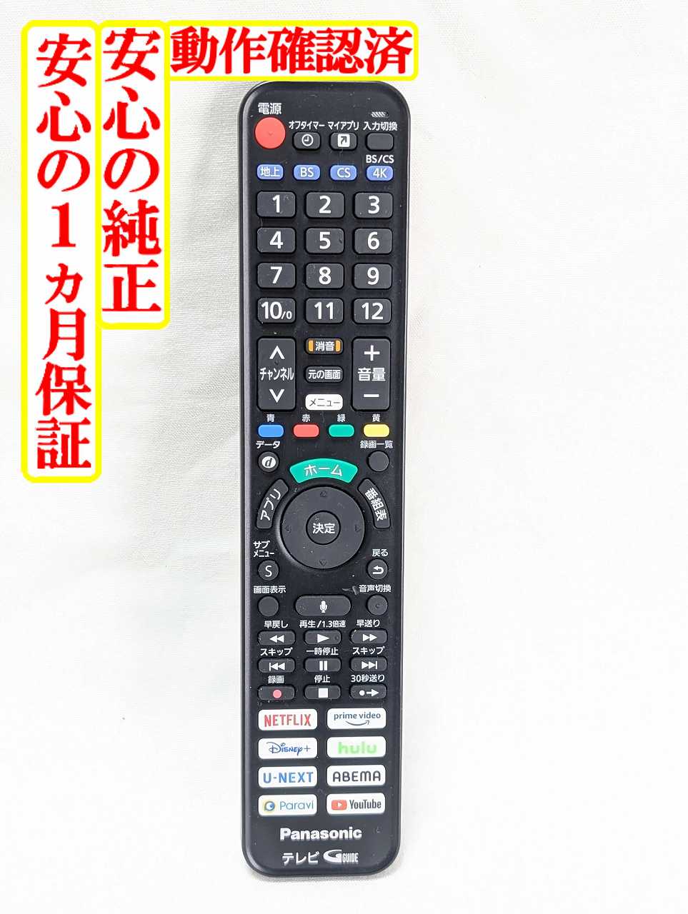 【中古】即日発送 除菌済 N2QBYA000055 パナソニック VIERA テレビ リモコン (TH-42LZ1000 TH-43LX900 TH-48LZ1800 TH-49LX900 TH-55LX950 TH-55LZ1800 TH-55LZ2000 TH-65LX950 TH-65LZ1800 TH-65LZ2000 TH-75LX950 TH-77LZ2000 対応) 長期保証