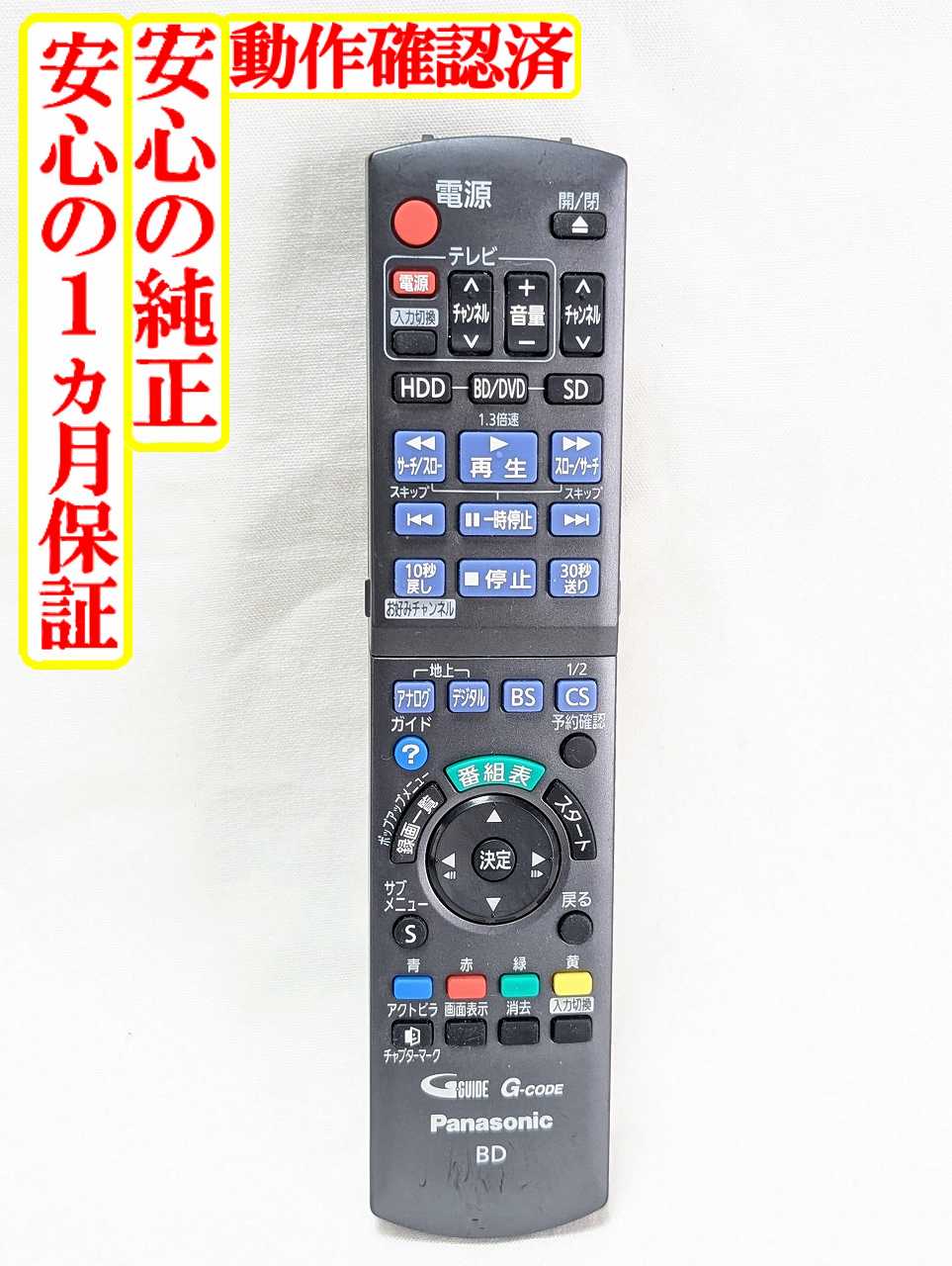 【中古】即日発送 除菌済 N2QAYB000346 パナソニック DIGA BD レコーダー リモコン (DMR-BW750 DMR-BW970-K DMR-BR550 DMR-BW950-K DMR-BR570 DMR-BW770-K DMR-BW850-K DMR-BW570-K DMR-BW870-K 対応) 長期保証