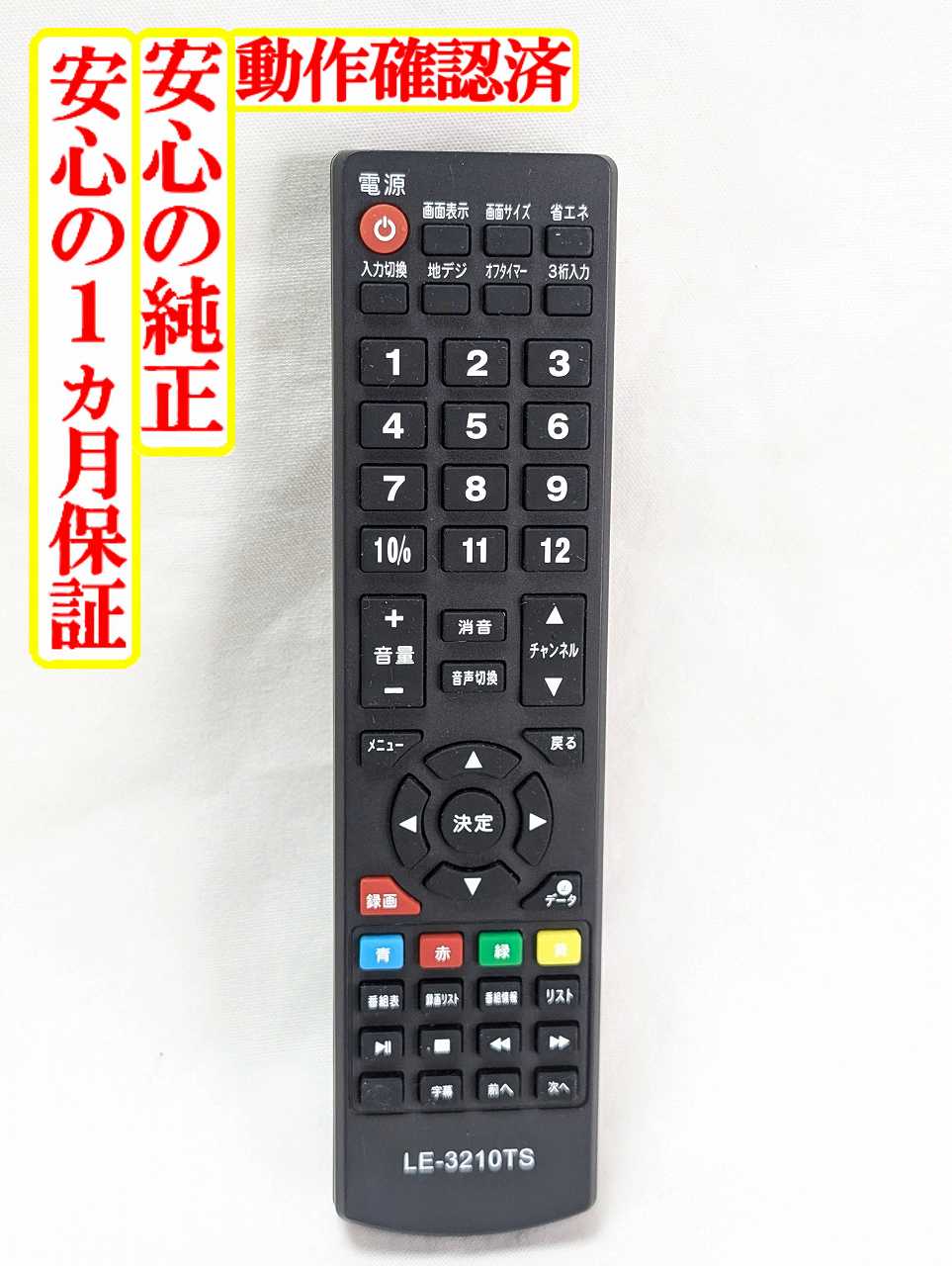 【中古】即日発送 除菌済 LE-3210TS TEES ティーズ テレビ リモコン 長期保証