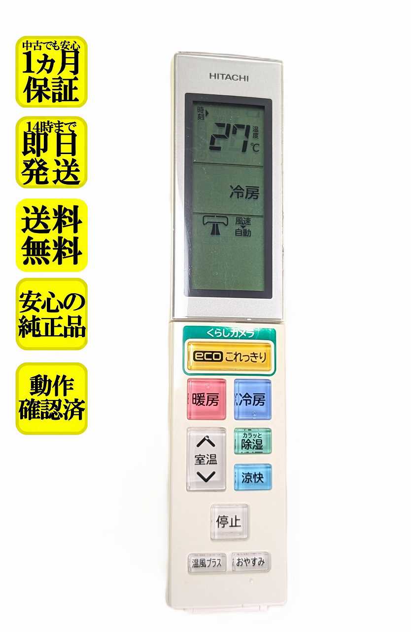 【中古】即日発送 除菌済 RAR-5H1 日立 白くまくん エアコン リモコン (RAS-S40C2 RAS-S56C2 RAS-S63C2 RAS-S71C2 RAS-SX40C2 RAS-SX56C2 RAS-SX63C2 RAS-SX71C2 RAR-5H1 対応) 長期保証 (RAS-S40C2-003)