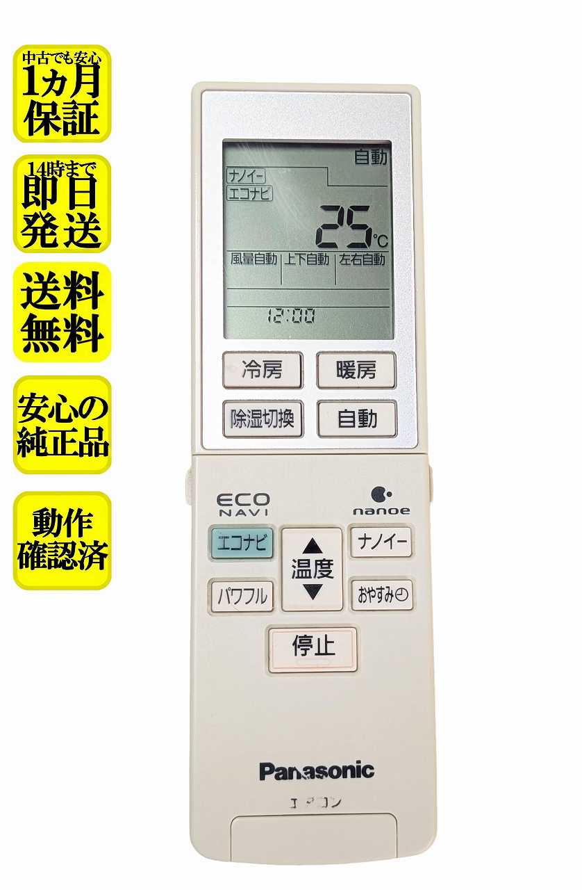 【中古】即日発送 除菌済 A75C3953 パナソニック エアコン リモコン (CS-222CV CS-252CV CS-282CV CS-282CV2 CS-362CV2 CS-402CV2 CS-562CV2 CS-V222C CS-V252C CS-V282C CS-V282C2 CS-V362C2 CS-V402C2 CS-V562C2 対応) 長期保証 (CWA75C3954X)