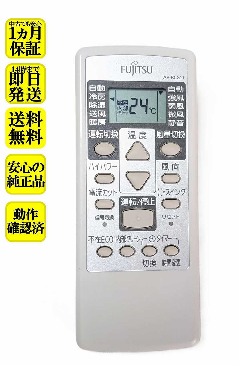 楽天市場】エアコン リモコン 富士通 ar－rcg1jの通販