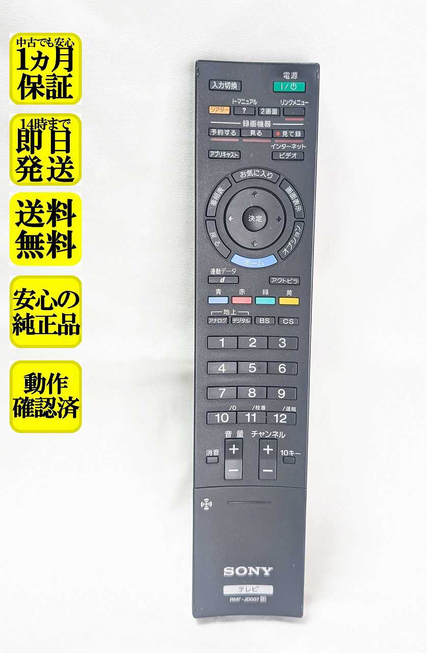 【中古】即日発送 除菌済 RMF-JD007 ソニー BRAVIA テレビ リモコン (KDL-46NX800 KDL-40NX800 KDL-46HX700 KDL-40HX700 専用) 長期保証