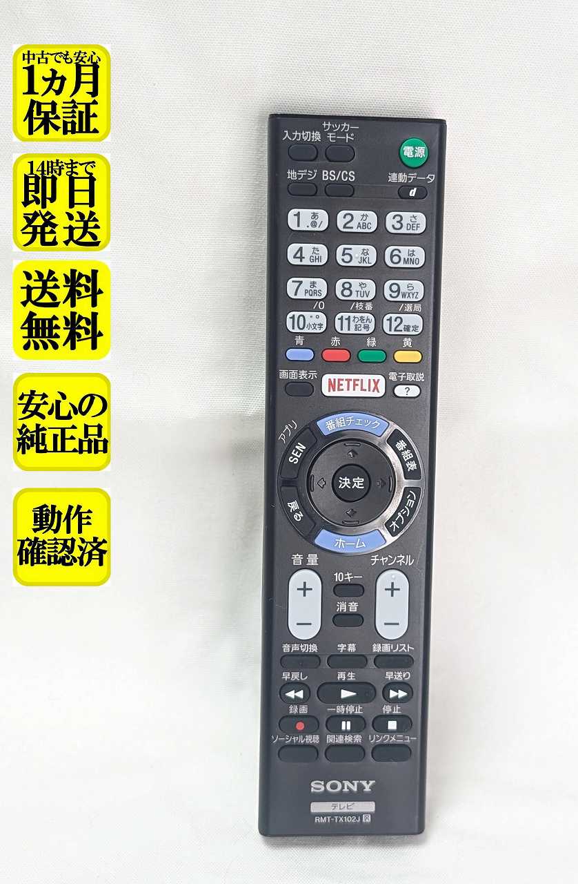 【中古】即日発送 除菌済 RMT-TX102J ソニー BRAVIA 純正 テレビ リモコン (W700Cシリーズ KJ-32W700C KJ-40W700C KJ-48W700C KJ-48W730C KJ-40W730C KJ-32W730C 対応) 長期保証 (149297411)