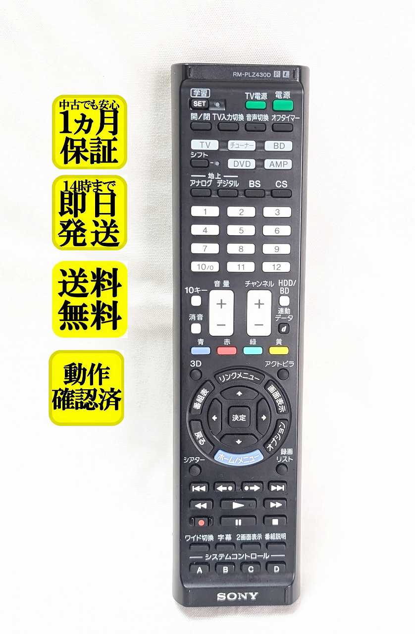 【中古】即日発送 除菌済 RM-PLZ430D ソニー 学習機能付 リモコン 説明書無し 長期保証