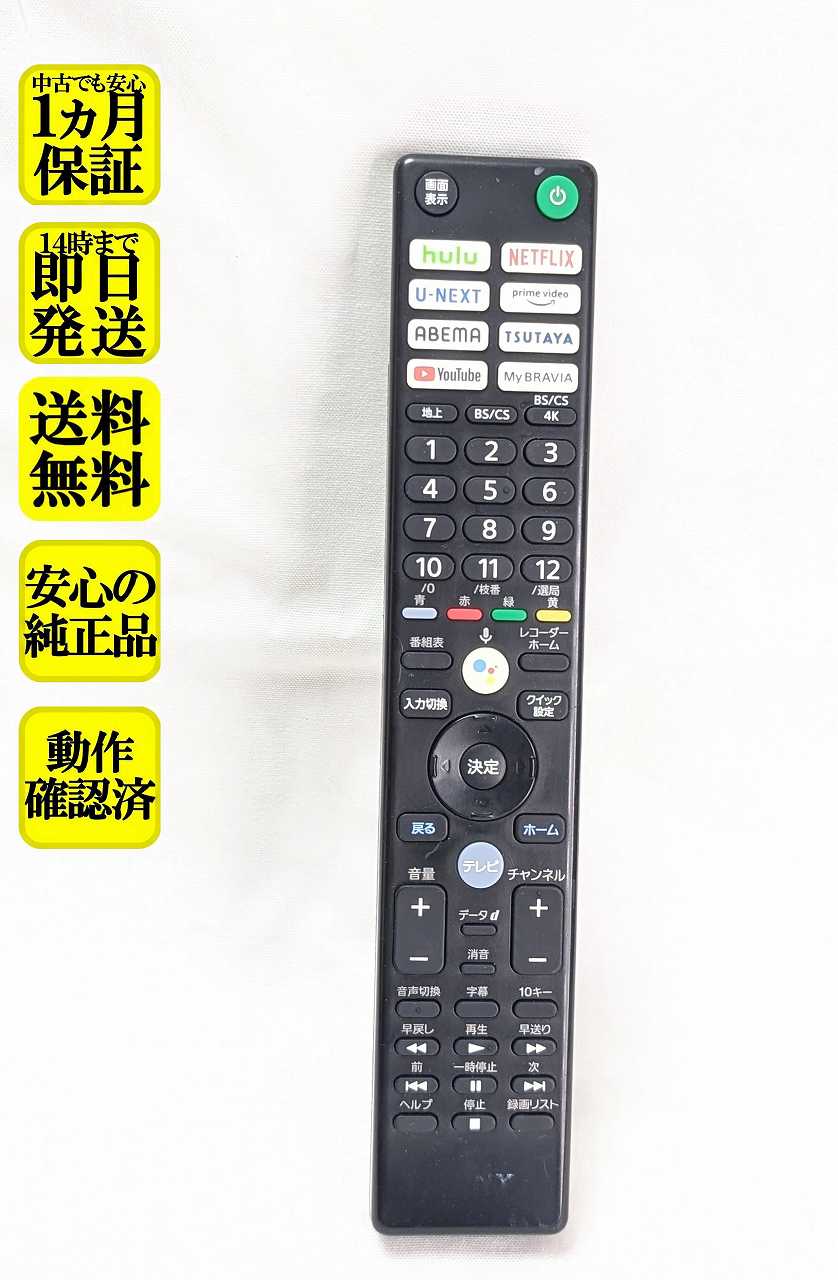 【中古】即日発送 除菌済 RMF-TX431J ソニー BRAVIA 純正 テレビ リモコン 長期保証 (100995613)