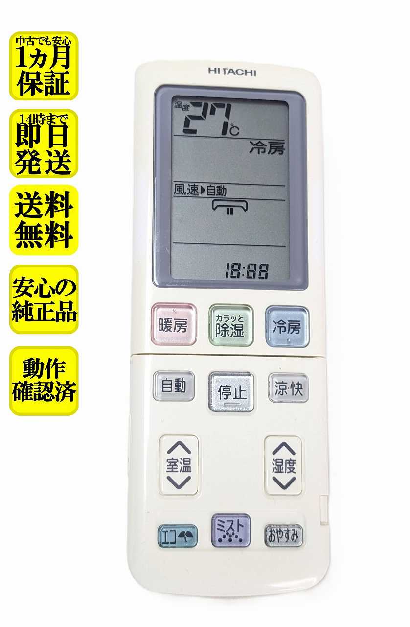 【中古】即日発送 除菌済 RAR-3Y1 日立 白くまくん エアコン リモコン 長期保証 (RAS-AJ22H 003)