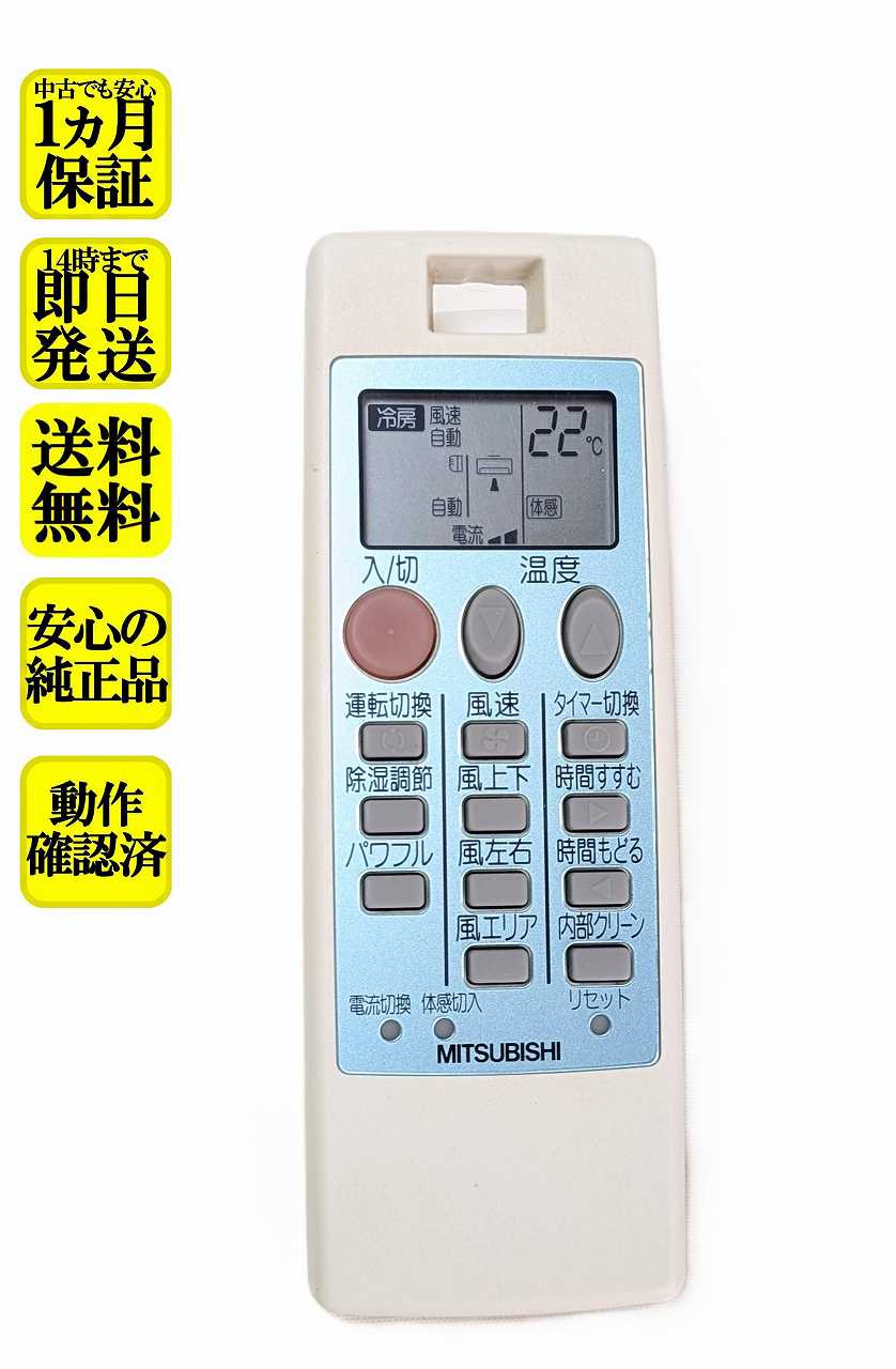 【中古】即日発送 除菌済 NP101 三菱 エアコン リモコン ( MSZ-E220-W MSZ-E250-W MSZ-E280-W MSZ-GM220-W MSZ-GM250-W MSZ-GM280-W MSZ-GM360-W MSZ-GM400S-W MSZ-GM560S-W MSZ-YH229-W MSZ-YH289-W MSZ-YH409S-W 対応) 長期保証 (M217V1426)