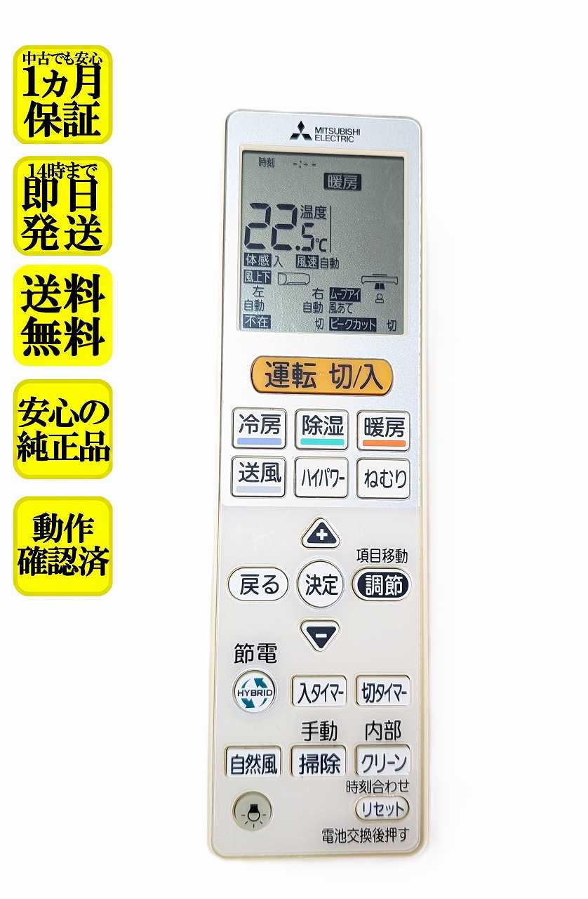 【中古】即日発送 除菌済 VS151 傷多い 三菱 霧ヶ峰 エアコン リモコン 長期保証 (M21ED2426)