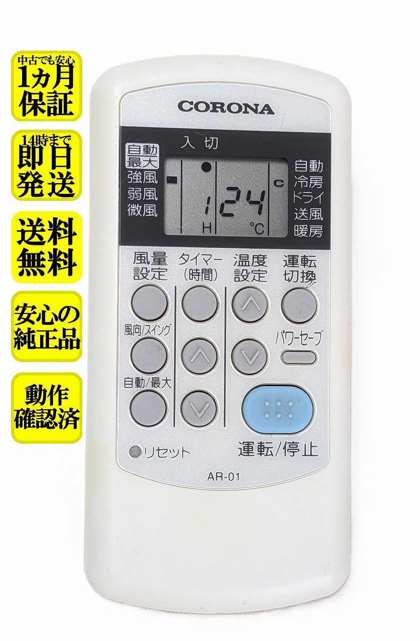 【中古】即日発送 除菌済 AR-01 コロナ エアコン リモコン 長期保証