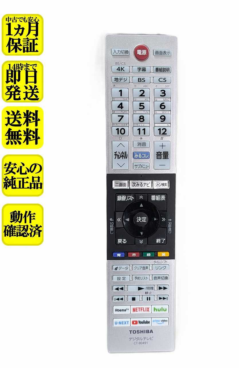 【中古】即日発送 除菌済 CT-90491 東芝 REGZA テレビ リモコン (43C340X 50C340X 55C340X 43M540X 50M540X 55M540X 65M540X 75M540X 対応) 長期保証 (75045042)