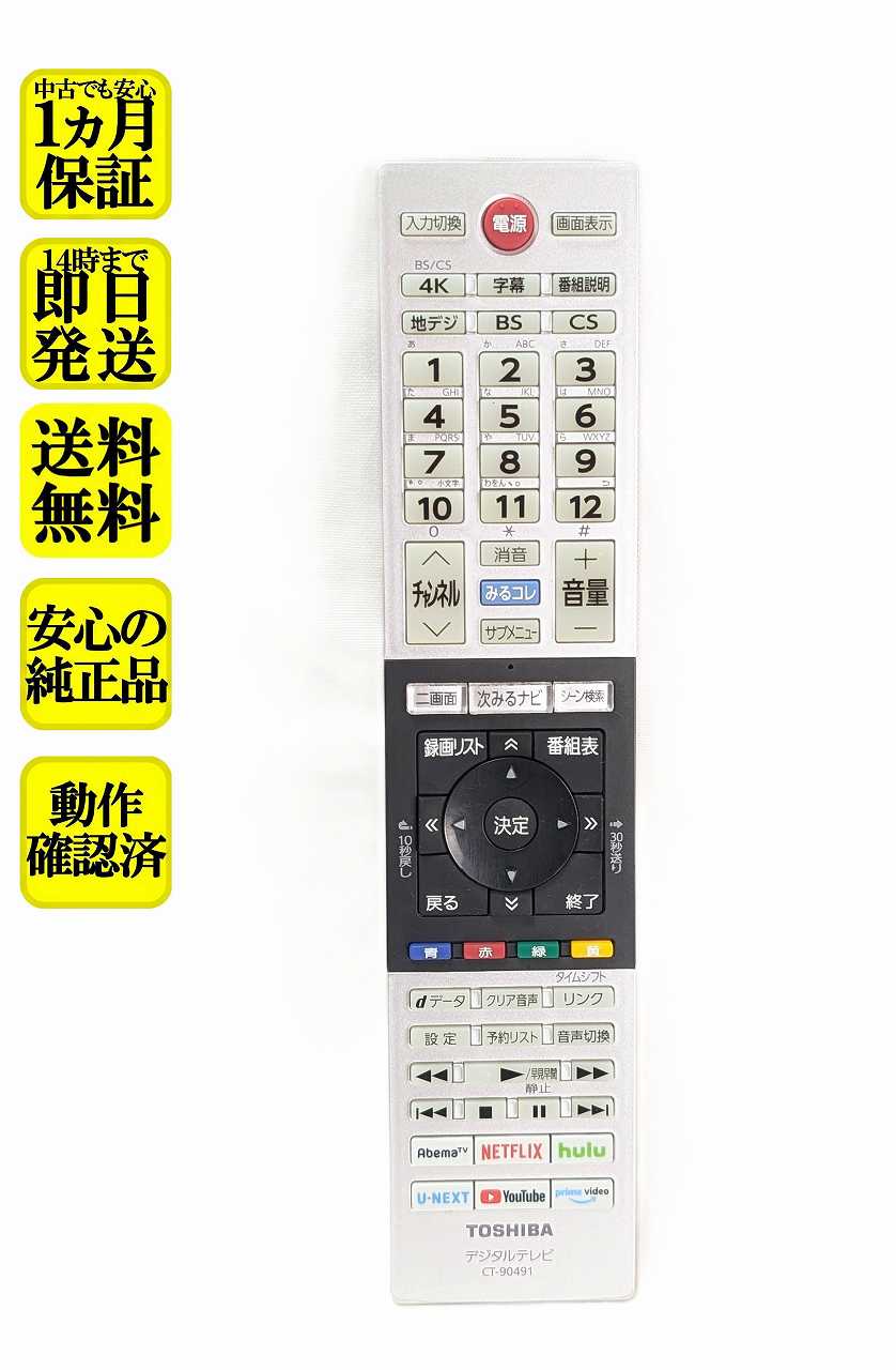 【中古】即日発送 除菌済 CT-90491 東芝 REGZA テレビ リモコン (43C340X 50C340X 55C340X 43M540X 50M540X 55M540X 65M540X 75M540X 対応) (75045042) 長期保証
