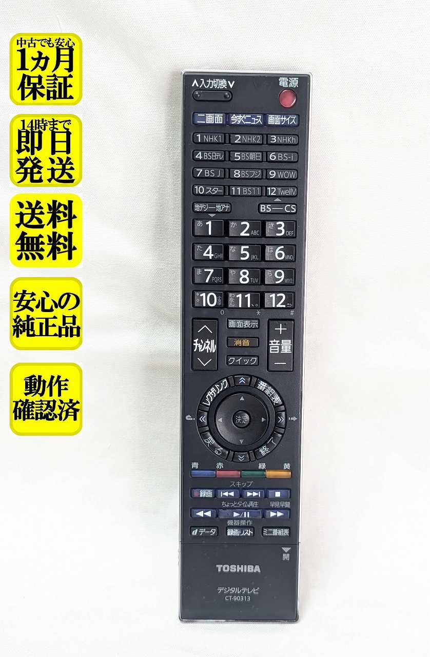 【中古】即日発送 除菌済 CT-90313 東芝 REGZA テレビ リモコン (42H8000 37H8000 32H8000 42RH500 37RH500 32RH500 46FH7000 40FH7000 42H7000 37H7000 32H7000 対応) 長期保証