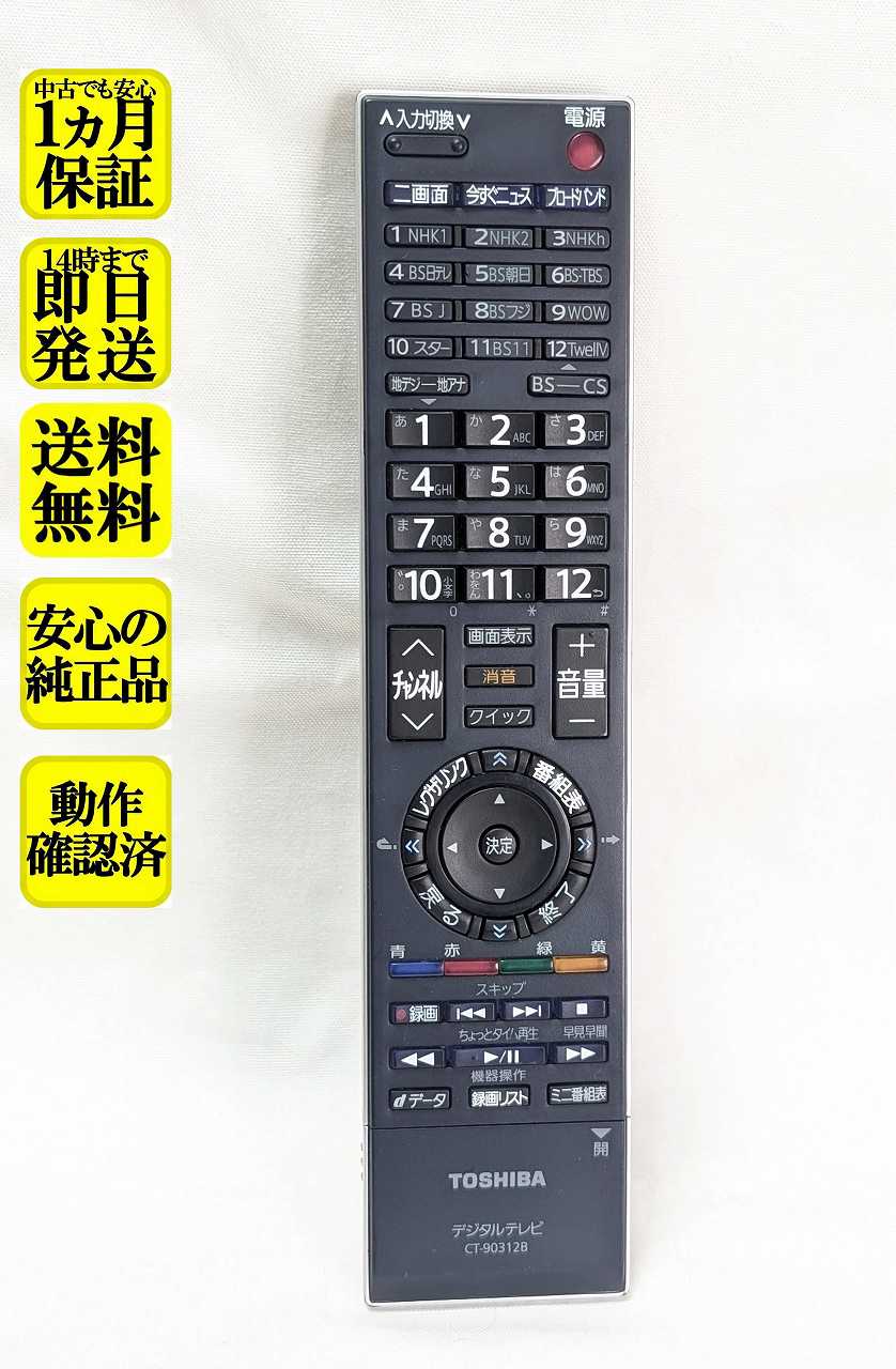 【中古】即日発送 除菌済 CT-90312B 東芝 REGZA テレビリモコン ( 55ZX8000 46ZX8000 55ZH8000 47ZH8000 52ZH7000 46ZH7000 42ZH7000 52ZH500 46ZH500 47Z8000 42Z8000 37Z8000 46Z7000 42Z7000 37Z7000 37ZV500 42ZV500 対応) 長期保証 送料無料 (75033352)