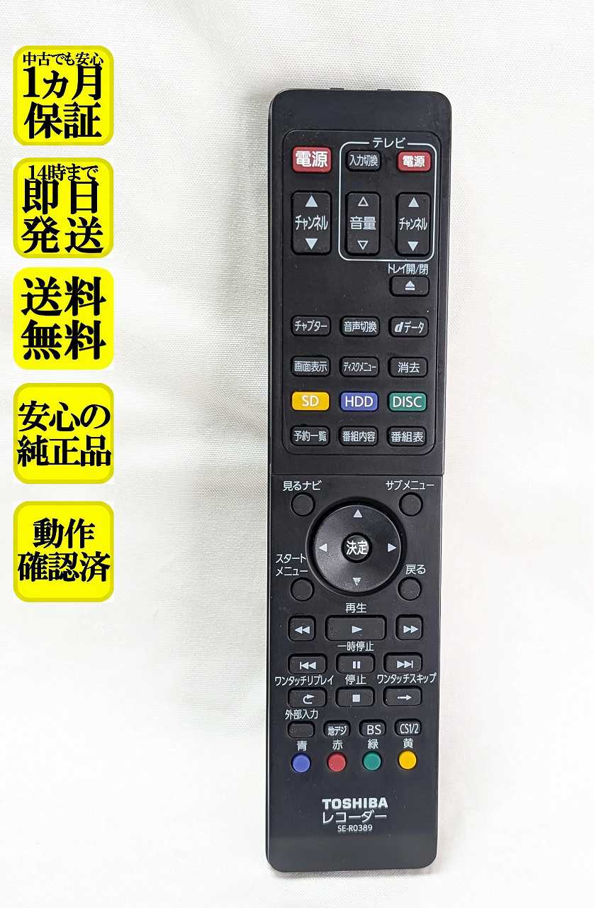 【中古】即日発送 除菌済 SE-R0389 東芝 REGZA ブルーレイ レコーダー リモコン (D-BZ500 D-BZ510 DBR-Z110 対応) (79105249) 長期保証 (79105249)