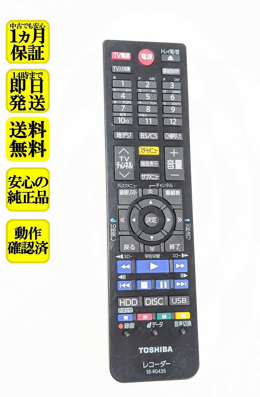 【中古】即日発送 除菌済 SE-R0435 電池ボックスフタ無し 東芝 BD レコーダー リモコン (DBR-Z420 DBR-Z410 対応) 長期保証 (79106048)