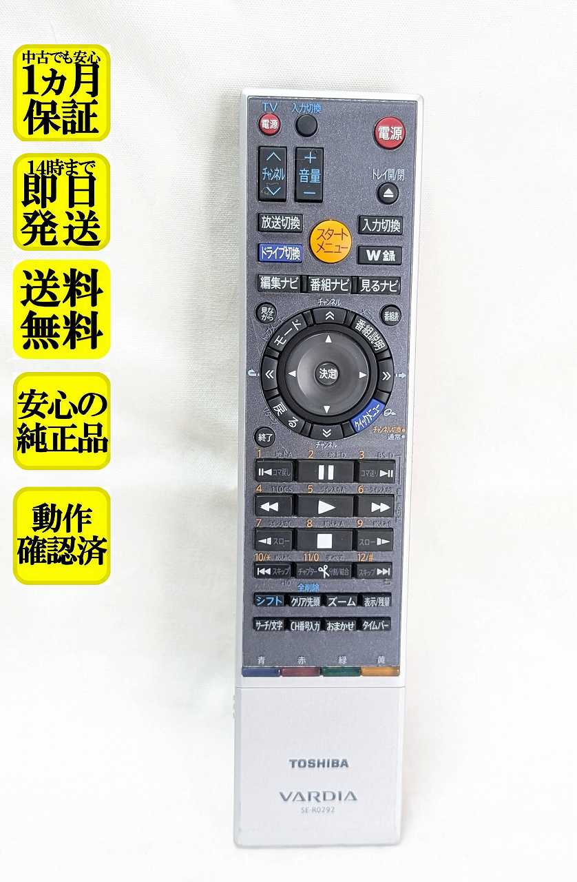 【中古】即日発送 除菌済 SE-R0292 東芝 HDD DVD レコーダー リモコン ( RD-W301 RD-E301 RD-E302 RD-E3022K 対応)
