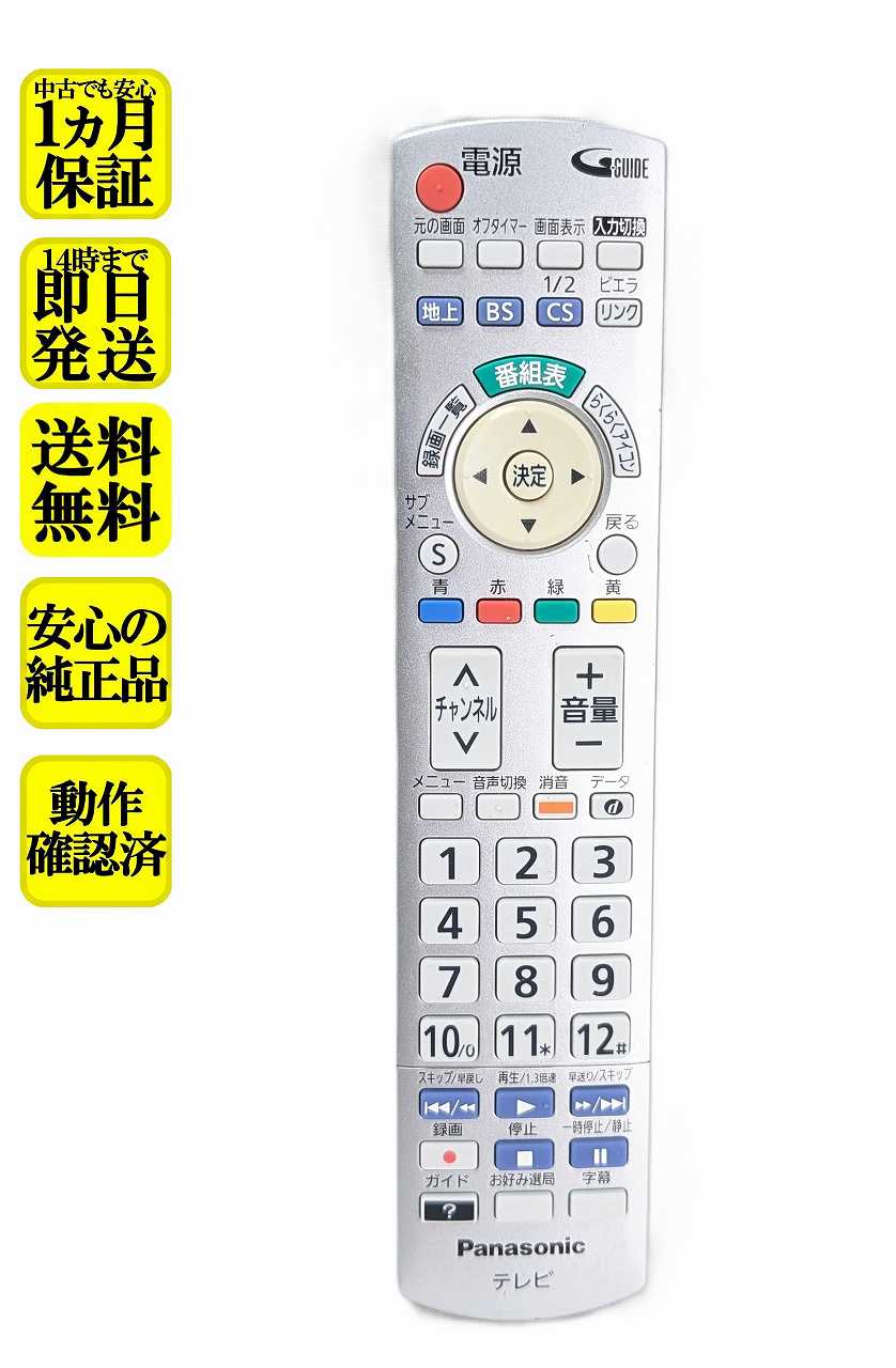 【中古】即日発送 除菌済 N2QAYB000721 パナソニック VIERA テレビ リモコン (TH-L19C5 TH-L19C50 TH-L23C5 TH-L26C5 TH-L32C5 TH-L32C50 TH-L37C5 対応) 長期保証