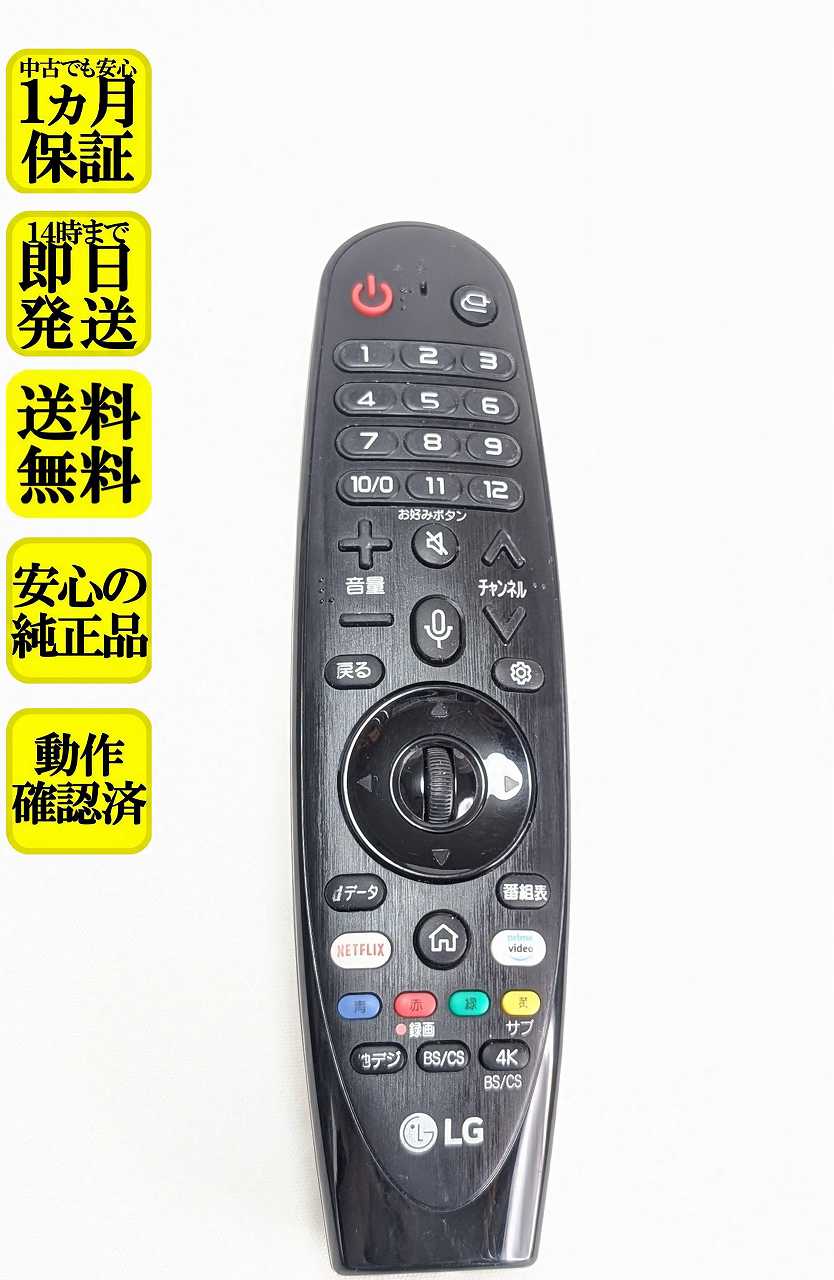 For Audios - 【中古】即日発送 除菌済 AN-MR19BA　LG 純正 テレビ マジックリモコン (2019年製対応) 長期保証