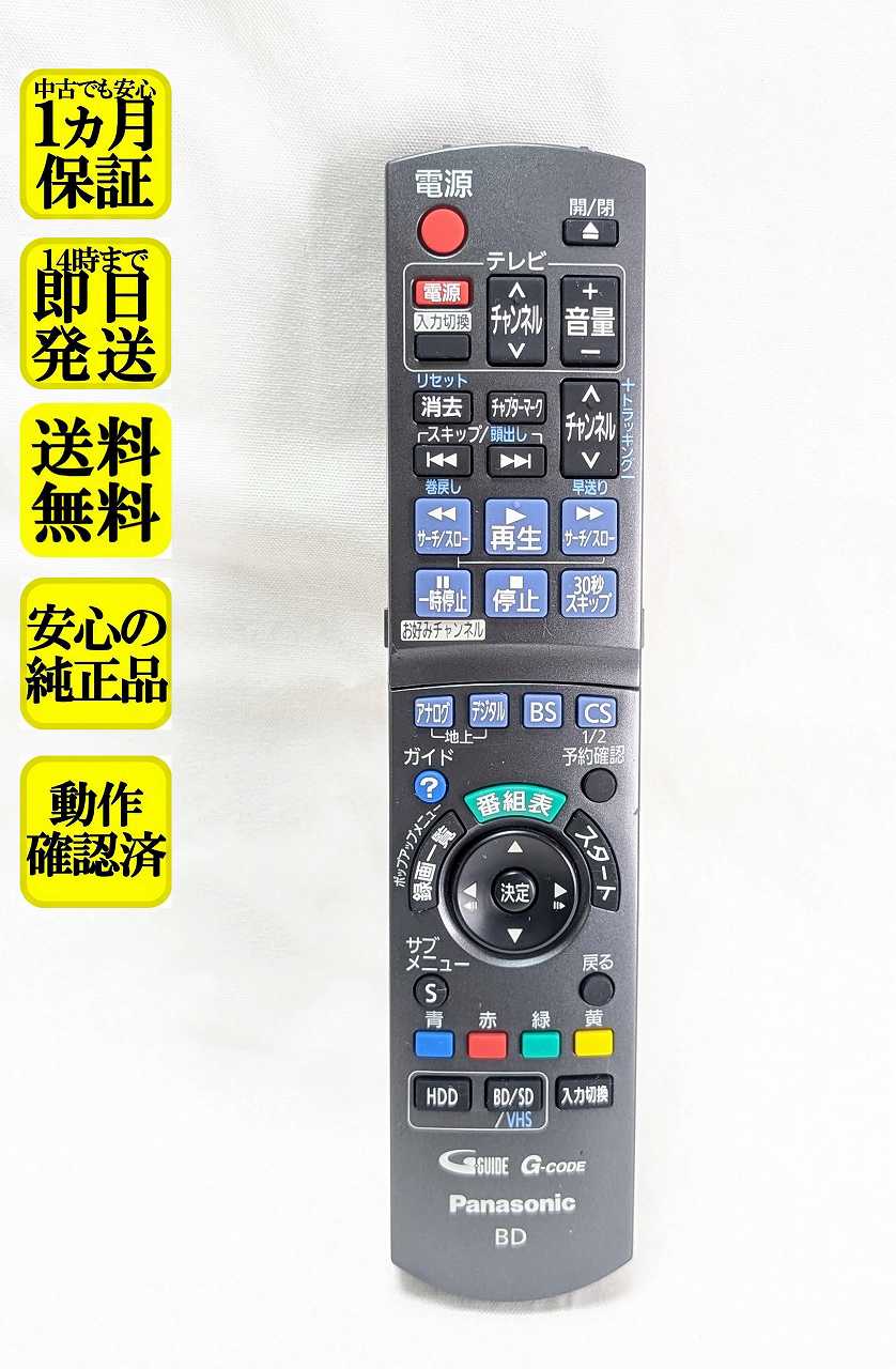 【中古】即日発送 除菌済 N2QAYB000648 パナソニック DIGA BD レコーダー リモコン (DMR-BWT500-K DMR-BZT600-K 対応) 長期保証