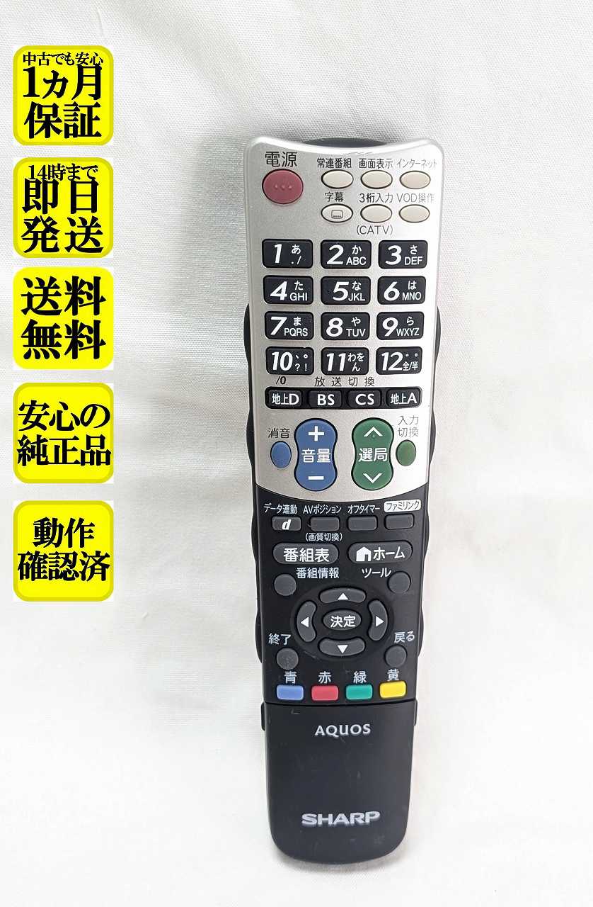 【中古】即日発送 除菌済 GA934WJSA シャープ AQUOS テレビ リモコン (LC-26V5-B LC-26V5-W LC-32V5-B LC-32V5-W LC-40V5-B LC-46V5-B LC-52V5-B LC-60B5 対応) 長期保証 (0106380339) RRMCGA934WJSA
