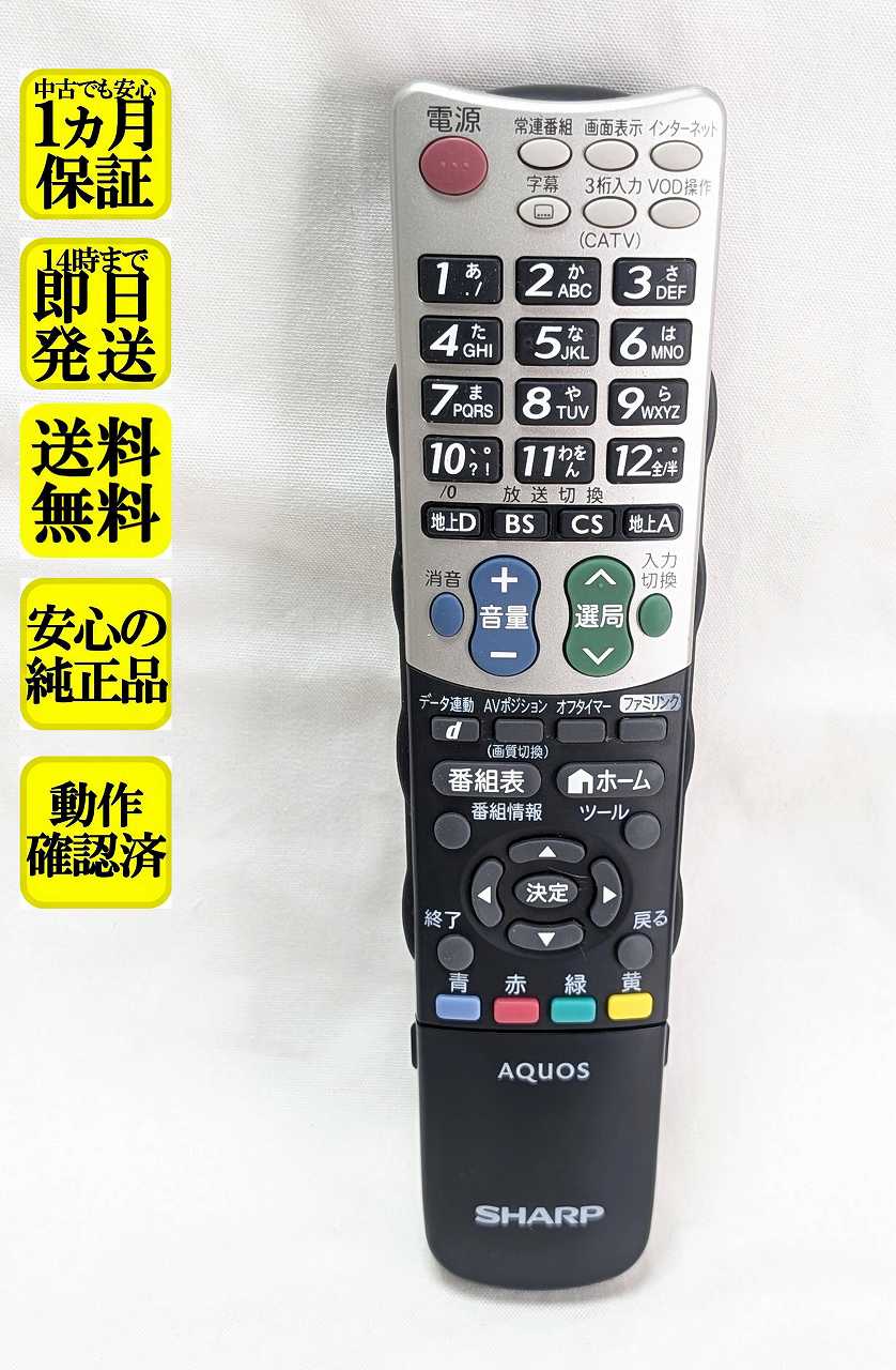【中古】即日発送 除菌済 GA934WJSA シャープ AQUOS テレビ リモコン (LC-26V5-B LC-26V5-W LC-32V5-B LC-32V5-W LC-40V5-B LC-46V5-B LC-52V5-B LC-60B5 対応) (0106380339) RRMCGA934WJSA 長期保証