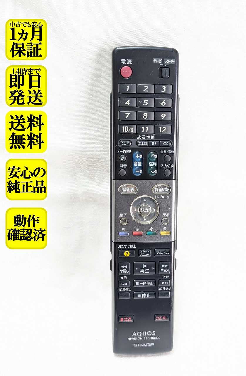 【中古】即日発送 除菌済 GA617PA シャープ AQUOS HDD DVD レコーダー リモコン (DV-ACW72 DV-ACW75 DV-ACW80 対応) 長期保証 (0046380187) RRMCGA617WJPA