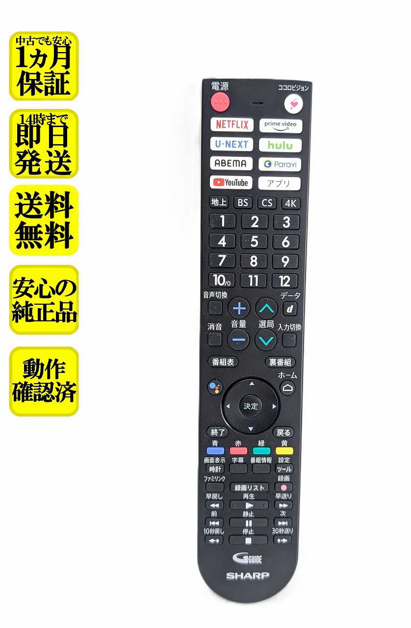 【中古】即日発送 除菌済 GB361SA シャープ AQUOS テレビ リモコン (4T-C43DN2 4T-C50DN2 4T-C55DN1 4T-C60DN1 4T-C65DN1 4T-C70DN1 4T-C55DQ1 4T-C65DQ1 4T-C55DS1 4T-C65DS1 4T-C42DJ1 4T-C43DL1 4T-C50DL1 4T-C65DL1 対応) 長期保証 (0106380603)
