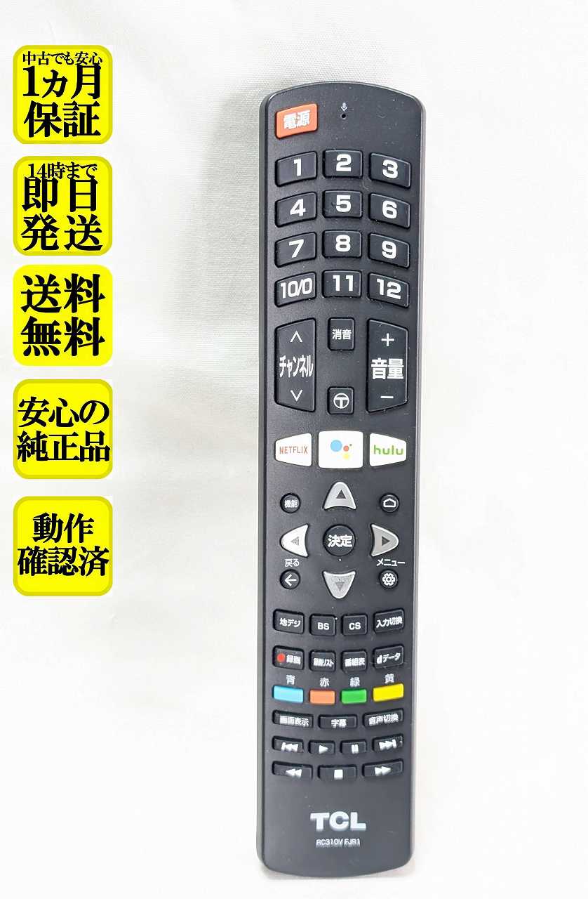 【中古】即日発送 除菌済 RC310V FJR1 TCL 純正 テレビ リモコン 長期保証