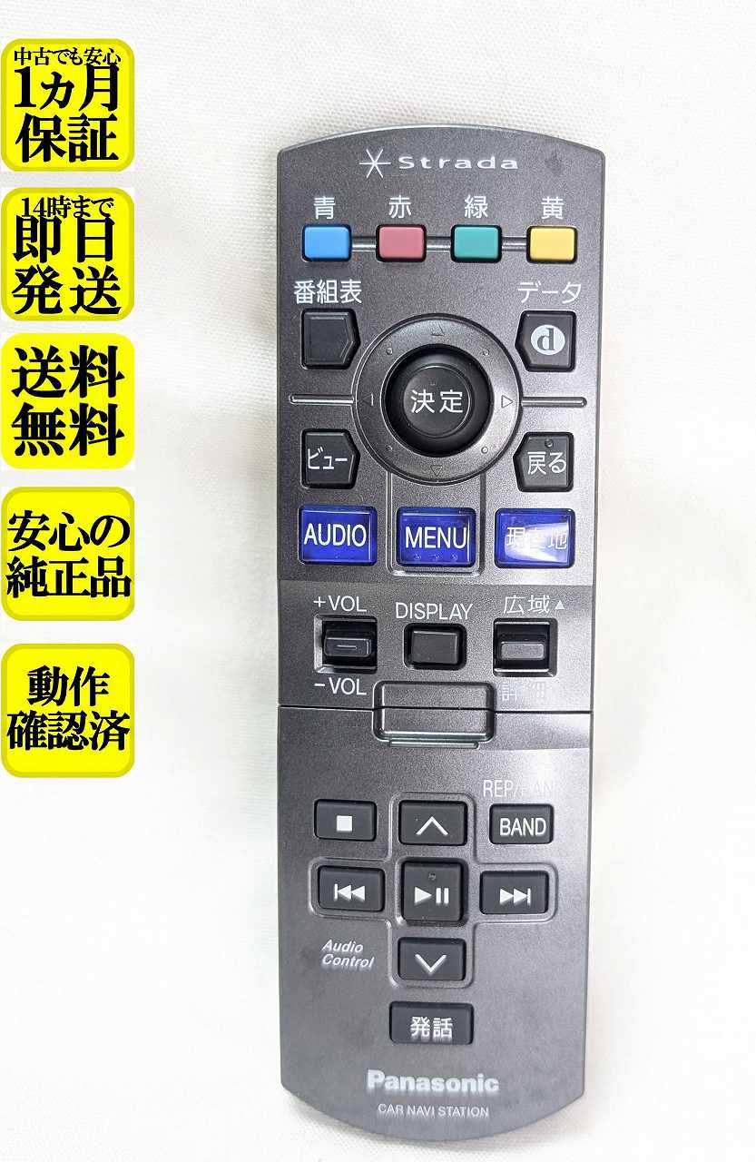 【中古】即日発送 除菌済 YEFX9996095 パナソニック Strada カーナビ リモコン(CN-HDS965TD CN-HDS960TD CN-HDS945TD CN-HDS940TD CN-HDS915TD CN-HDS910TD CN-HDS700TD CN-HDS710TD CN-HDS625TD CN-HDS635TD CN-HDS625D CN-HDS625RD CN-HDS635D CN-HDS635RD 対応) 長期保証