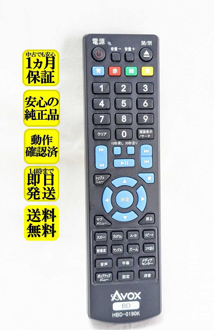 【中古】即日発送 除菌済 HBD-0190K AVOX BDプレーヤー リモコン (HBD-0190W HBD-0190K 対応) 長期保証