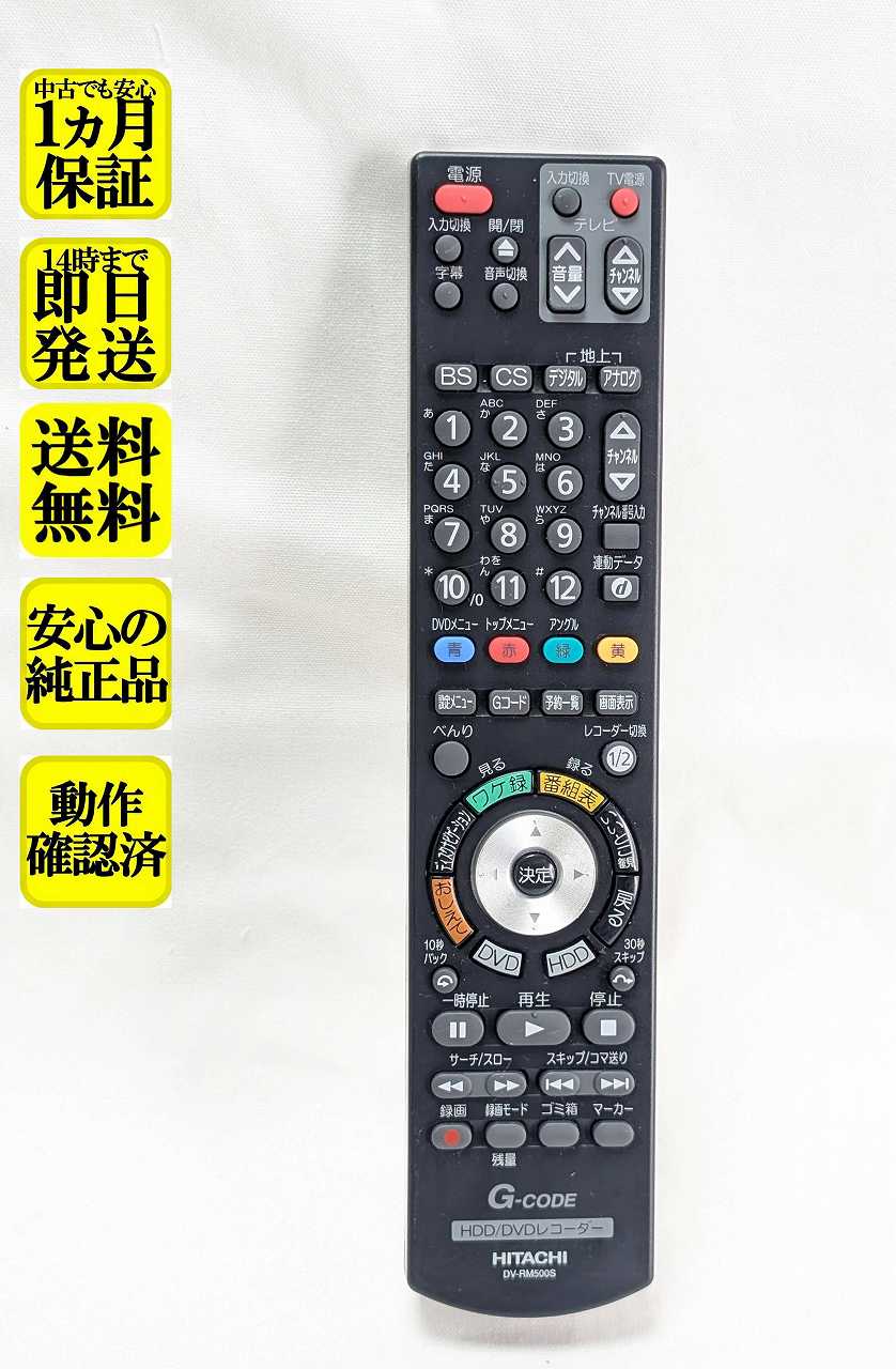 【中古】即日発送 除菌済 DV-RM500S 日立 Wooo HDD DVD レコーダー リモコン (DV-DH1000S DV-DH500S DV-DH250S 対応) 長期保証