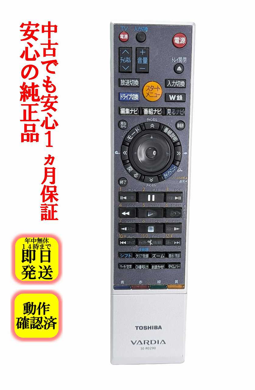 即日発送 除菌済 SE-R0290 東芝 HDD DVD レコーダー リモコン (RD-S601 RD-X7 対応) 長期保証 (79102328)
