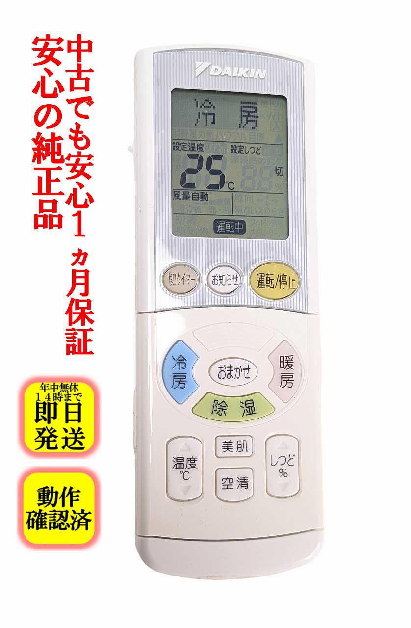 【中古】即日発送 除菌済 ARC444A42 ダイキン エアコン リモコン 長期保証 (1913541)