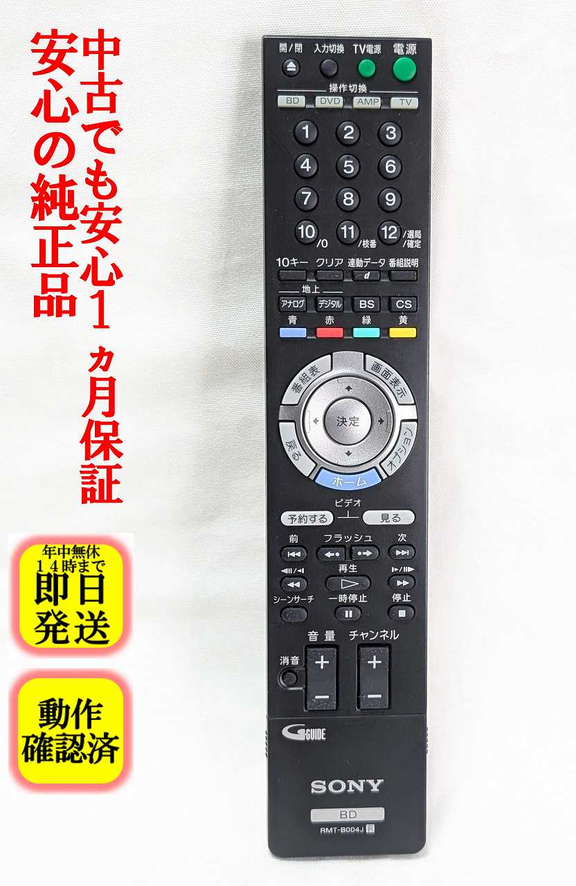 【中古】即日発送 除菌済 RMT-B004J ソニー BDレコーダー リモコン (BDZ-L55 BDZ-L95 BDZ-T55 BDZ-T75 BDZ-X100 BDZ-X95 BDZ-A750 BDZ-A950 対応) 長期保証 (148706612)