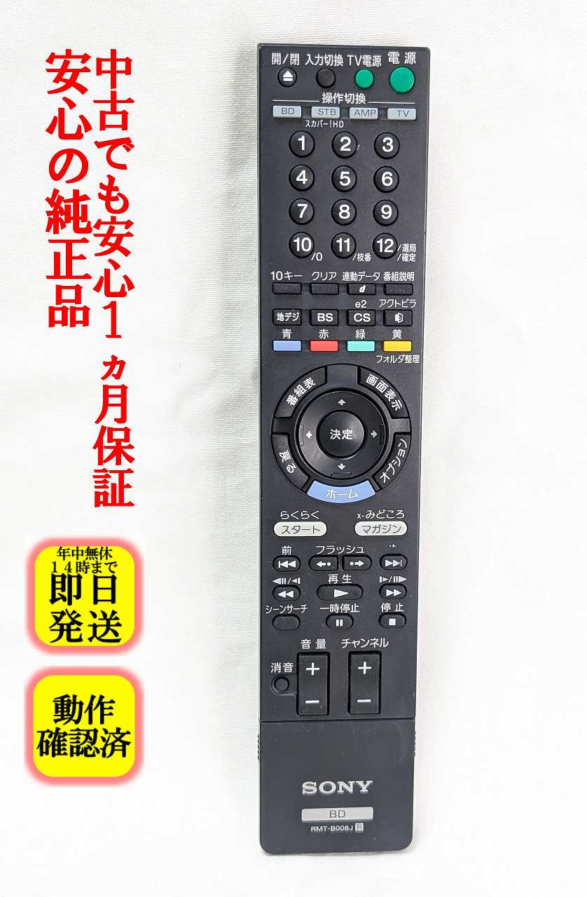 【中古】即日発送 除菌済 RMT-B006J ソニー BDレコーダー リモコン (BDZ-RS15 BDZ-RX35 BDZ-RX55 BDZ-RX105 対応) 長期保証