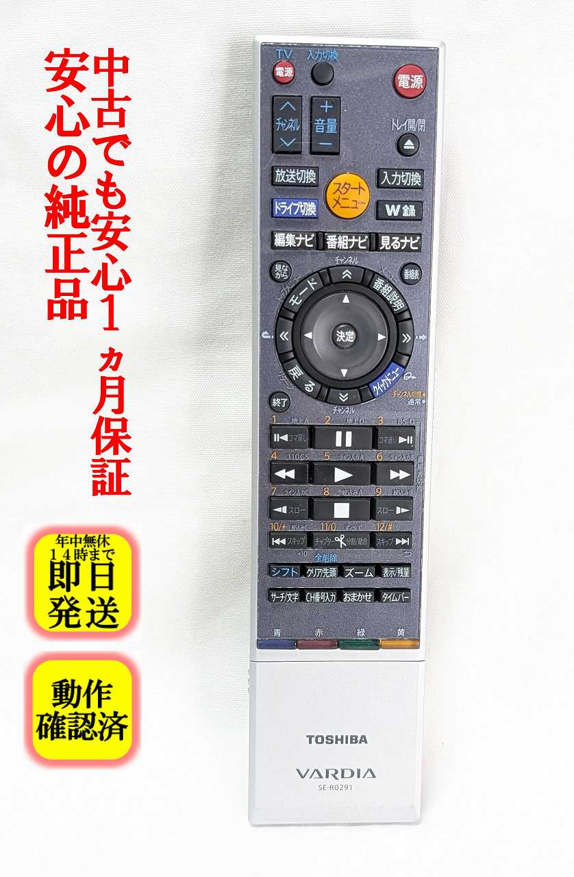 【中古】即日発送 除菌済 SE-R0291 東芝 VARDIA HDD DVDレコーダー リモコン (RD-S301 対応) 長期保証 (79102331)