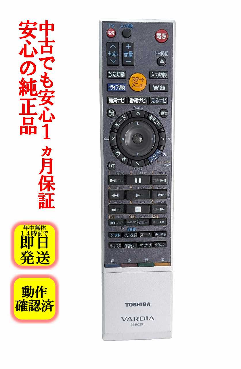 【中古】即日発送 除菌済 SE-R0291 東芝 VARDIA HDD DVDレコーダー リモコン (RD-S301 対応) 長期保証 (79102331)