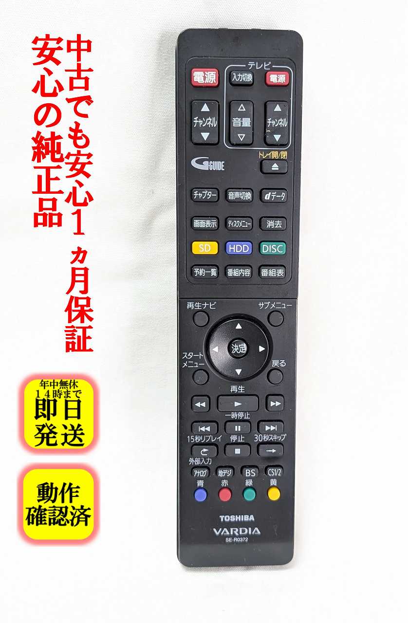 【中古】即日発送 除菌済 SE-R0372 東芝 VARDIA ブルーレイレコーダー リモコン (D-B1005K D-B305K 対応) 長期保証 (79104977)