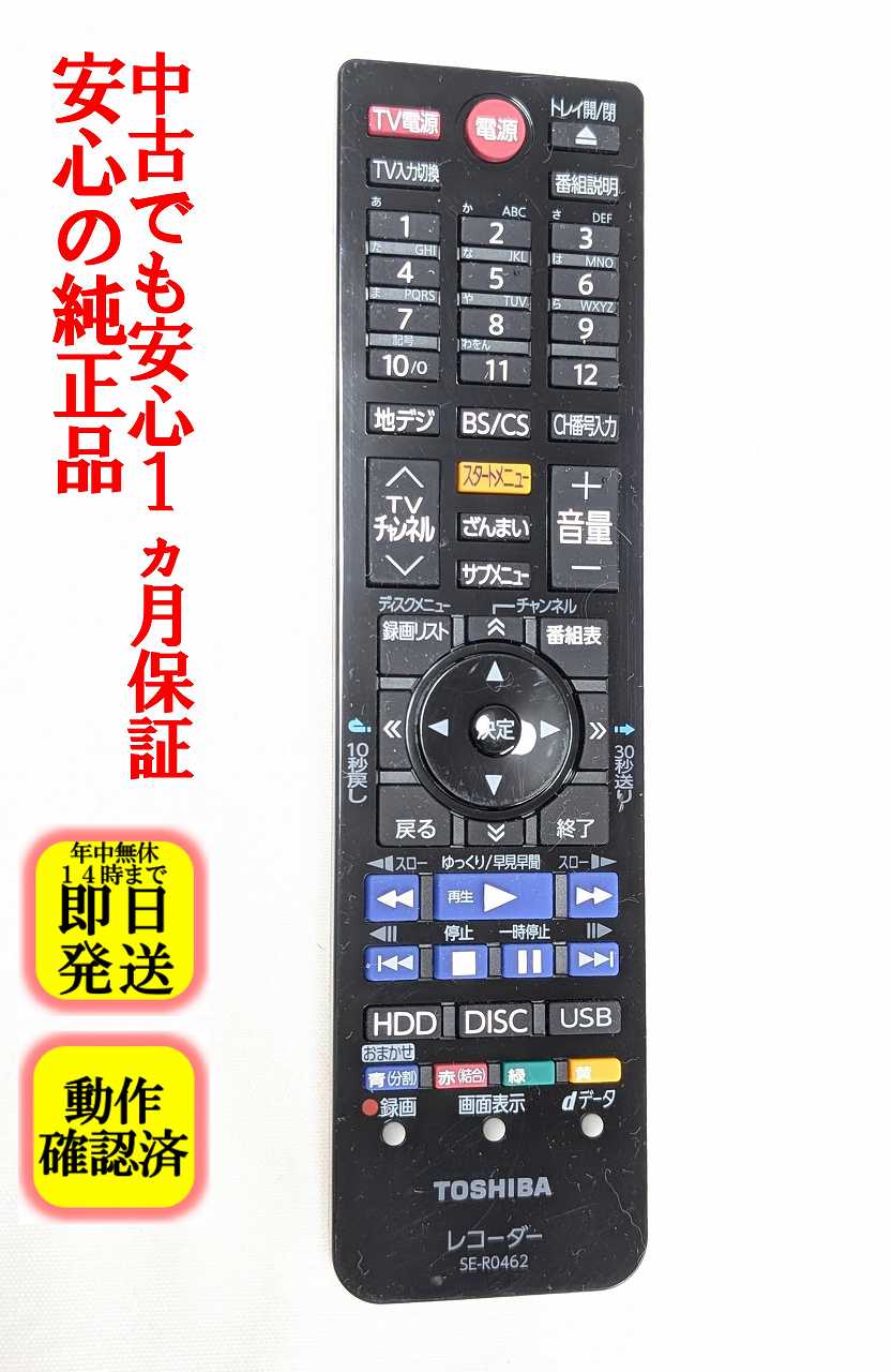 【中古】即日発送 除菌済 SE-R0462 東芝 REGZA BDレコーダー リモコン (DBR-Z610 DBR-Z620 対応) 長期保証