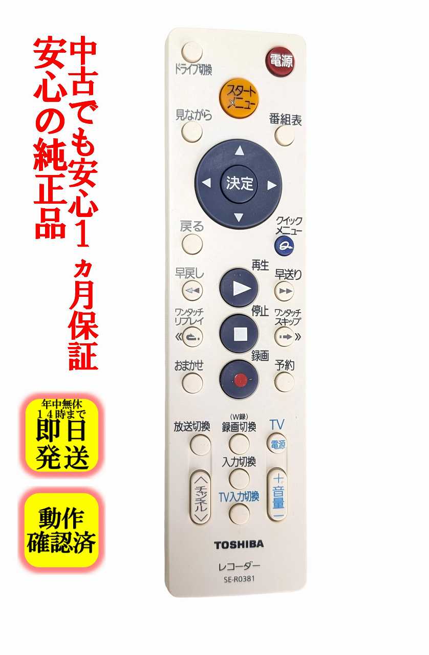 【中古】即日発送 除菌済 SE-R0381 東芝 REGZA ブルーレイレコーダー リモコン (DBR-Z150 DBR-Z160 RDB-R600 RDB-R610 RDB-Z700 RDB-Z710 RDB-Z800 RDB-Z810 対応) 長期保証 (79105212)