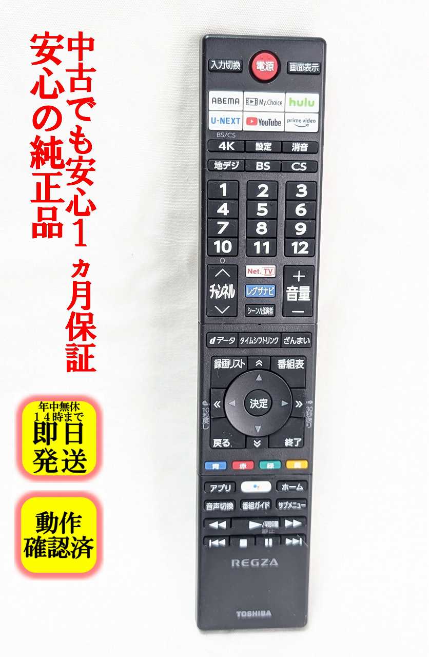 【中古】即日発送 除菌済 CT-90495 東芝 REGZA 純正 テレビ リモコン (48X8900K 55X8900K 65X8900K 43Z670K 50Z670K 55Z670K 65Z670K 75Z670K 43Z570K 50Z570K 55Z570K 65Z570K 55M550K 65M550K 75M550K 対応) 長期保証 (75009106)