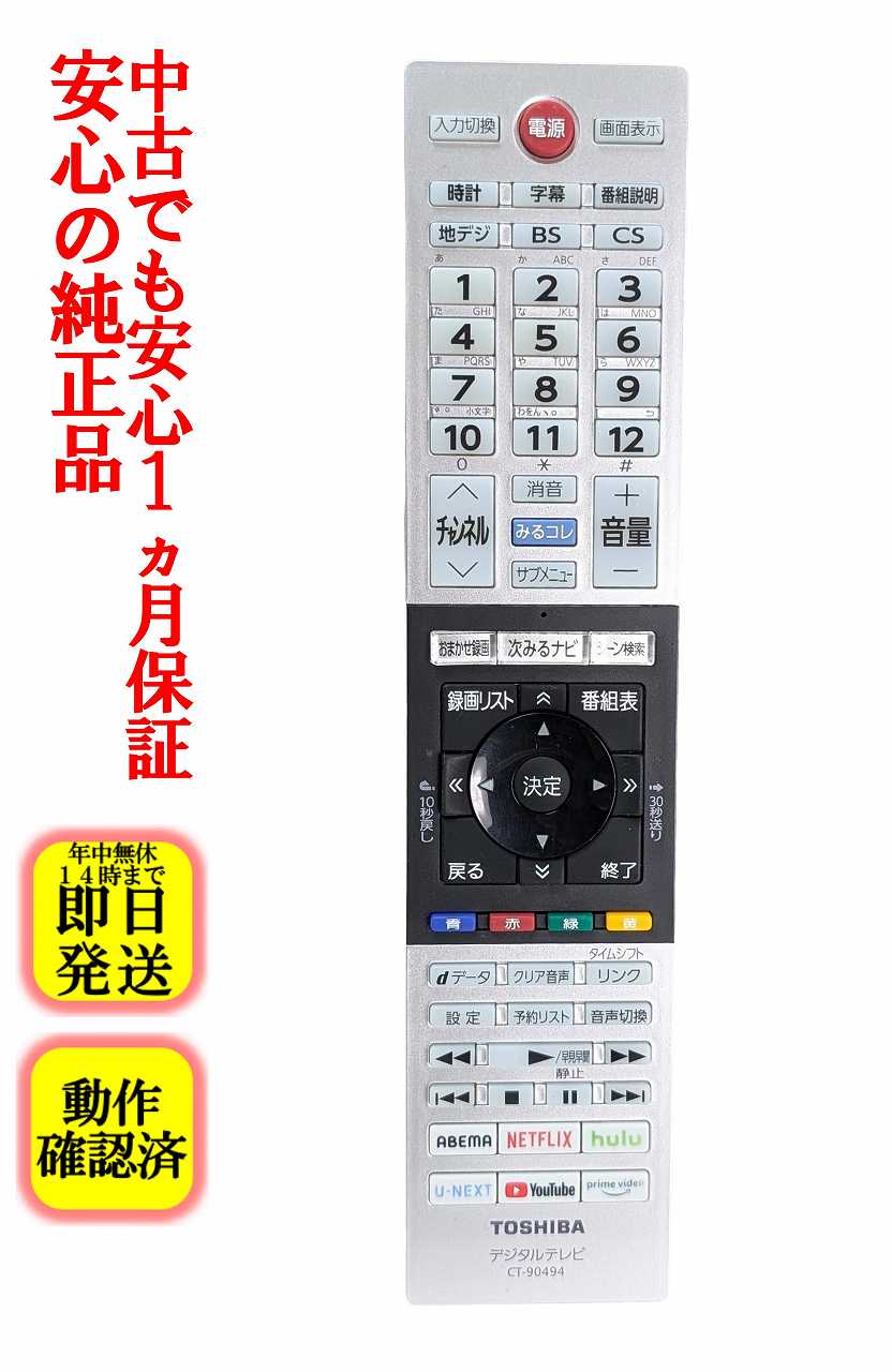 【中古】即日発送 除菌済 CT-90494 東芝 REGZA テレビ リモコン (24V34 32V34 40V34 対応) 長期保証 (75045373)