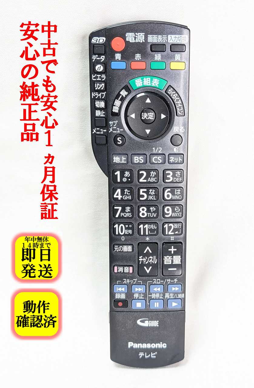 【中古】即日発送 除菌済 N2QAYB000589 パナソニック VIERA テレビ リモコン (TH-L32DT3 TH-L37DT3 TH-P42GT3 TH-P42ST3 TH-P42VT3 TH-P46GT3 TH-P46ST3 TH-P46VT3 TH-P50GT3 TH-P50VT3 TH-P55GT3 TH-P65VT3 対応) 長期保証